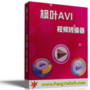 枫叶AVI视频转换器16.2.0.0