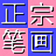正宗笔画输入法v8.03 