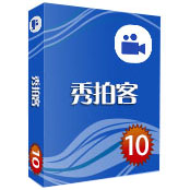 秀拍客v10.0