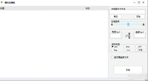 图片压缩机