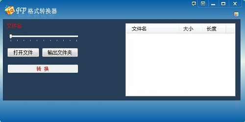 qcp格式转换器