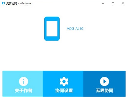 无界协同