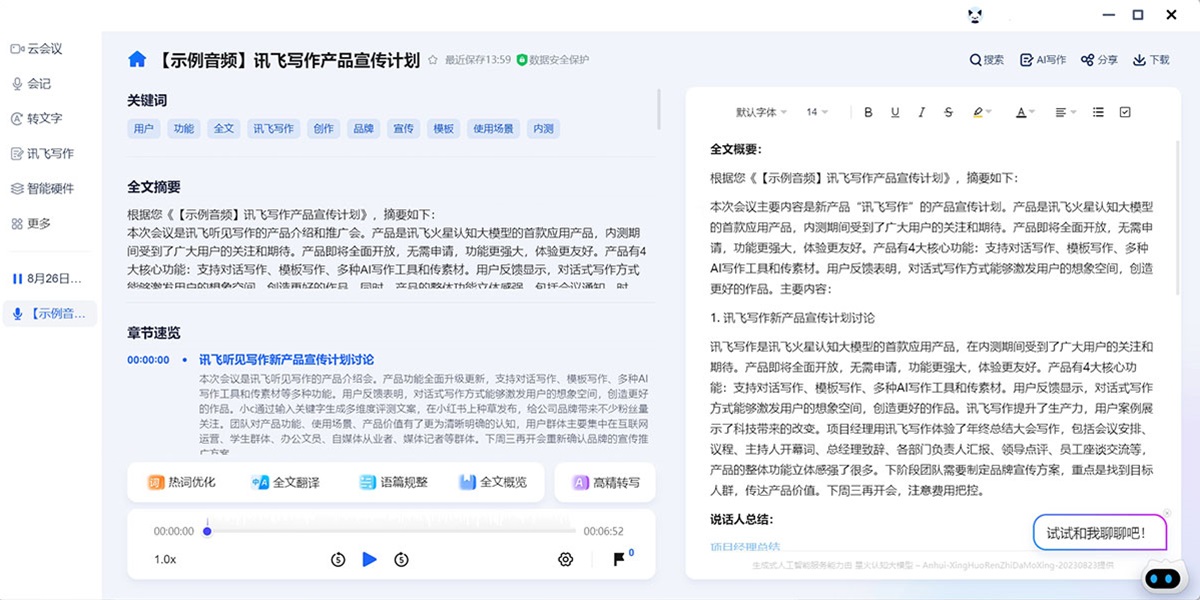 讯飞听见