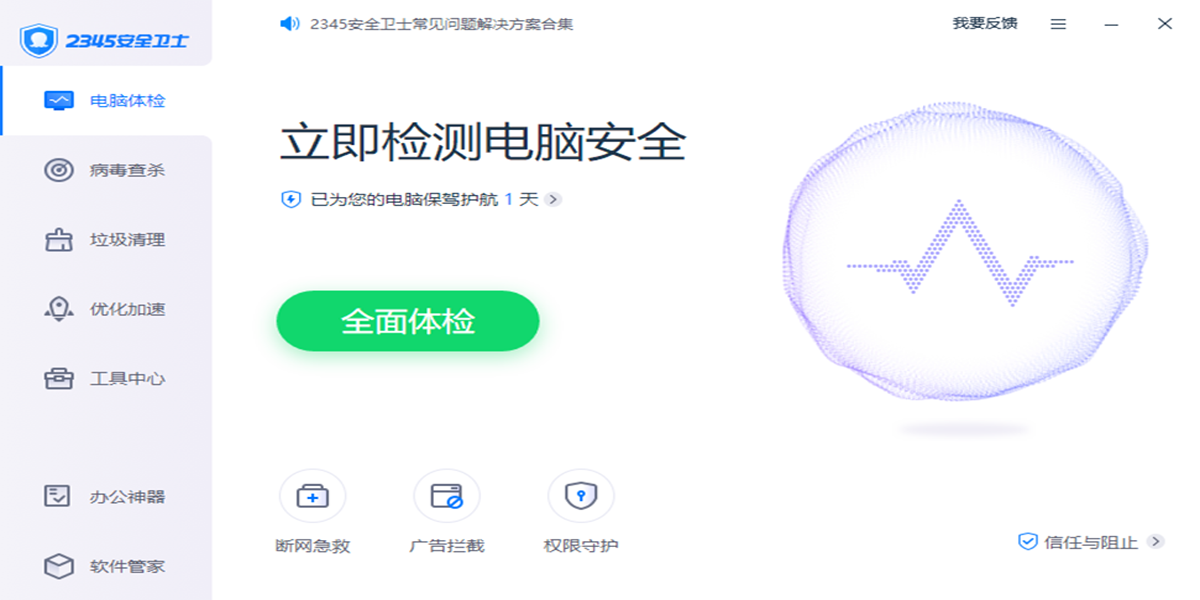 2345安全卫士